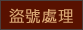 盗号处理