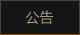 公告